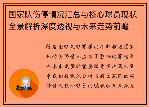 国家队伤停情况汇总与核心球员现状全景解析深度透视与未来走势前瞻 国家队伤停情况汇总与核心球员现状全景解析深度透视与未来走势前瞻