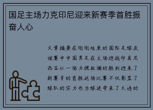 国足主场力克印尼迎来新赛季首胜振奋人心 国足主场力克印尼迎来新赛季首胜振奋人心