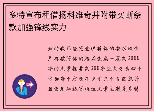 多特宣布租借扬科维奇并附带买断条款加强锋线实力 多特宣布租借扬科维奇并附带买断条款加强锋线实力