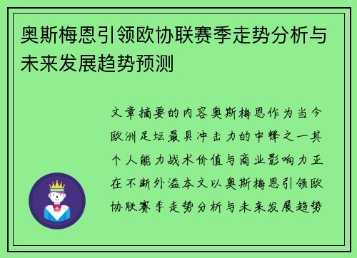 奥斯梅恩引领欧协联赛季走势分析与未来发展趋势预测 奥斯梅恩引领欧协联赛季走势分析与未来发展趋势预测