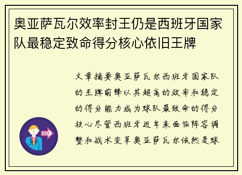 奥亚萨瓦尔效率封王仍是西班牙国家队最稳定致命得分核心依旧王牌