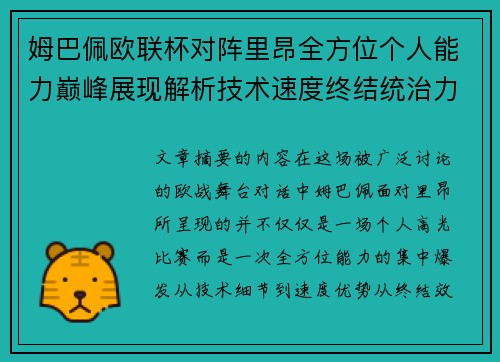 姆巴佩欧联杯对阵里昂全方位个人能力巅峰展现解析技术速度终结统治力 姆巴佩欧联杯对阵里昂全方位个人能力巅峰展现解析技术速度终结统治力