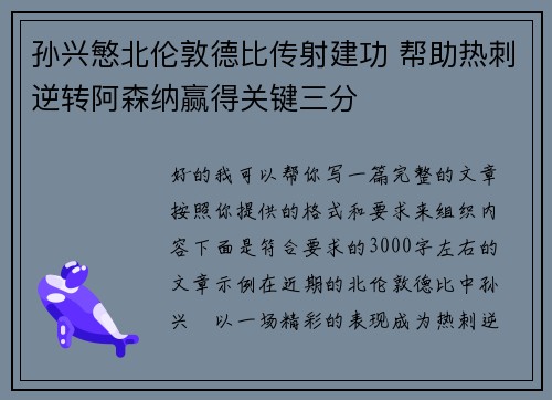 孙兴慜北伦敦德比传射建功 帮助热刺逆转阿森纳赢得关键三分 孙兴慜北伦敦德比传射建功 帮助热刺逆转阿森纳赢得关键三分
