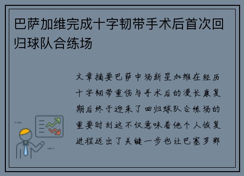 巴萨加维完成十字韧带手术后首次回归球队合练场 巴萨加维完成十字韧带手术后首次回归球队合练场