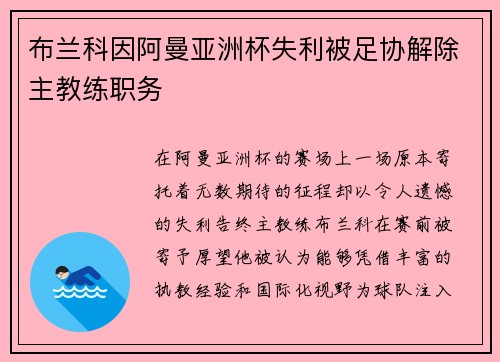 布兰科因阿曼亚洲杯失利被足协解除主教练职务 布兰科因阿曼亚洲杯失利被足协解除主教练职务