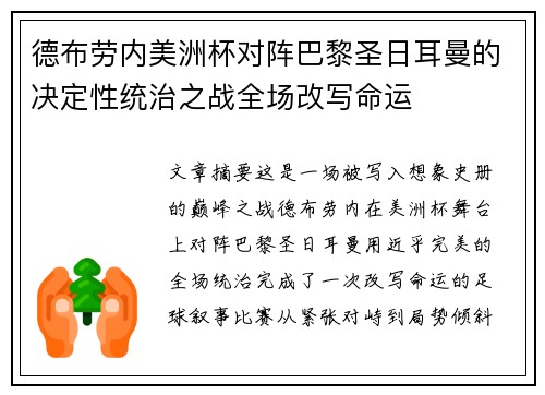 德布劳内美洲杯对阵巴黎圣日耳曼的决定性统治之战全场改写命运 德布劳内美洲杯对阵巴黎圣日耳曼的决定性统治之战全场改写命运