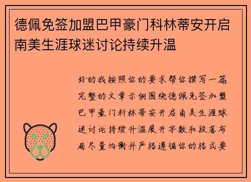 德佩免签加盟巴甲豪门科林蒂安开启南美生涯球迷讨论持续升温 德佩免签加盟巴甲豪门科林蒂安开启南美生涯球迷讨论持续升温