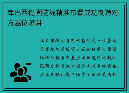 库巴西稳固防线精准布置成功制造对方越位陷阱