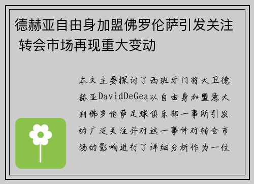德赫亚自由身加盟佛罗伦萨引发关注 转会市场再现重大变动
