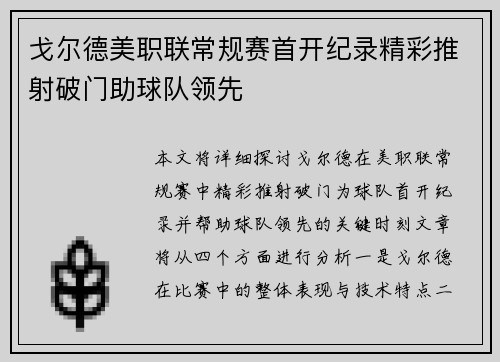 戈尔德美职联常规赛首开纪录精彩推射破门助球队领先 戈尔德美职联常规赛首开纪录精彩推射破门助球队领先