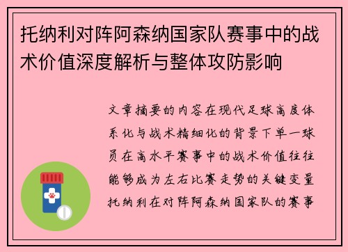 托纳利对阵阿森纳国家队赛事中的战术价值深度解析与整体攻防影响
