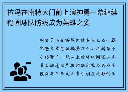 拉冯在南特大门前上演神勇一幕继续稳固球队防线成为英雄之姿 拉冯在南特大门前上演神勇一幕继续稳固球队防线成为英雄之姿