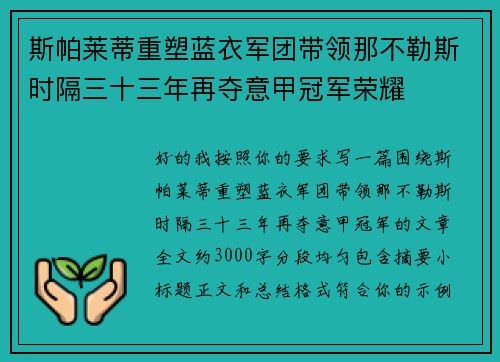 斯帕莱蒂重塑蓝衣军团带领那不勒斯时隔三十三年再夺意甲冠军荣耀 斯帕莱蒂重塑蓝衣军团带领那不勒斯时隔三十三年再夺意甲冠军荣耀