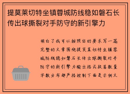 提莫莱切特坐镇蓉城防线稳如磐石长传出球撕裂对手防守的新引擎力 提莫莱切特坐镇蓉城防线稳如磐石长传出球撕裂对手防守的新引擎力