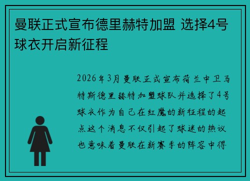 曼联正式宣布德里赫特加盟 选择4号球衣开启新征程