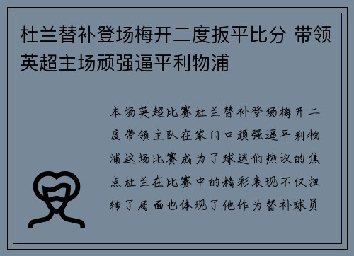杜兰替补登场梅开二度扳平比分 带领英超主场顽强逼平利物浦 杜兰替补登场梅开二度扳平比分 带领英超主场顽强逼平利物浦