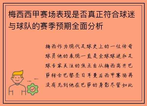梅西西甲赛场表现是否真正符合球迷与球队的赛季预期全面分析 梅西西甲赛场表现是否真正符合球迷与球队的赛季预期全面分析