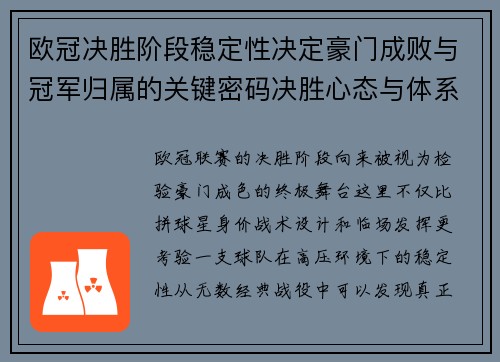 欧冠决胜阶段稳定性决定豪门成败与冠军归属的关键密码决胜心态与体系深度 欧冠决胜阶段稳定性决定豪门成败与冠军归属的关键密码决胜心态与体系深度