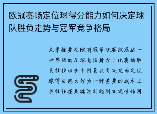 欧冠赛场定位球得分能力如何决定球队胜负走势与冠军竞争格局 欧冠赛场定位球得分能力如何决定球队胜负走势与冠军竞争格局