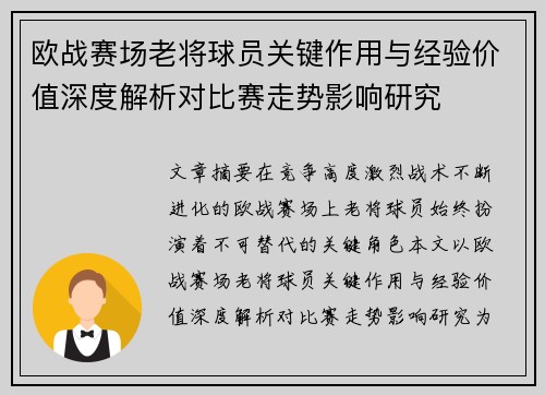 欧战赛场老将球员关键作用与经验价值深度解析对比赛走势影响研究 欧战赛场老将球员关键作用与经验价值深度解析对比赛走势影响研究