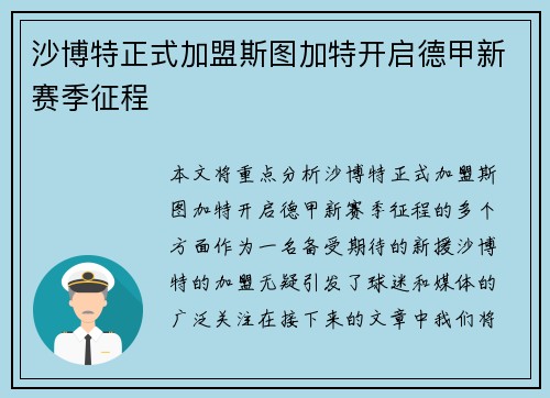 沙博特正式加盟斯图加特开启德甲新赛季征程 沙博特正式加盟斯图加特开启德甲新赛季征程