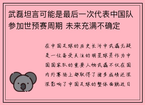 武磊坦言可能是最后一次代表中国队参加世预赛周期 未来充满不确定 武磊坦言可能是最后一次代表中国队参加世预赛周期 未来充满不确定