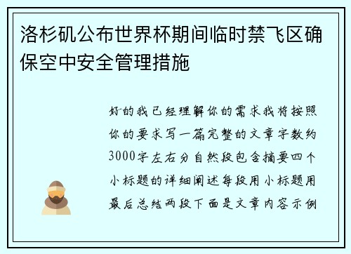 洛杉矶公布世界杯期间临时禁飞区确保空中安全管理措施