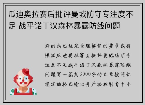 瓜迪奥拉赛后批评曼城防守专注度不足 战平诺丁汉森林暴露防线问题 瓜迪奥拉赛后批评曼城防守专注度不足 战平诺丁汉森林暴露防线问题