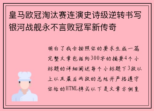 皇马欧冠淘汰赛连演史诗级逆转书写银河战舰永不言败冠军新传奇