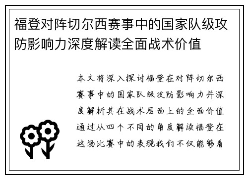福登对阵切尔西赛事中的国家队级攻防影响力深度解读全面战术价值 福登对阵切尔西赛事中的国家队级攻防影响力深度解读全面战术价值