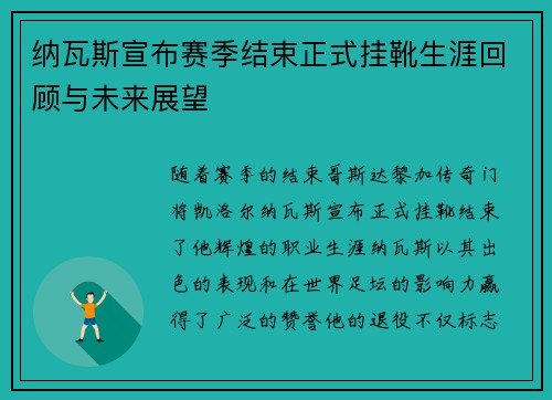 纳瓦斯宣布赛季结束正式挂靴生涯回顾与未来展望 纳瓦斯宣布赛季结束正式挂靴生涯回顾与未来展望