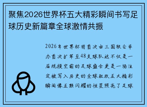 聚焦2026世界杯五大精彩瞬间书写足球历史新篇章全球激情共振 聚焦2026世界杯五大精彩瞬间书写足球历史新篇章全球激情共振