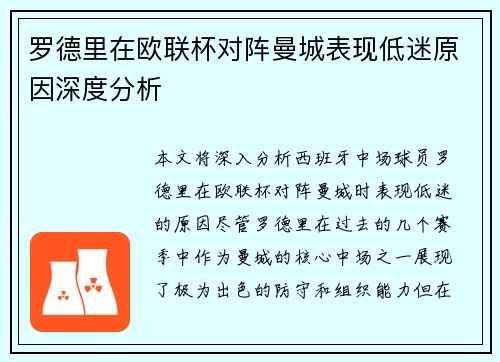 罗德里在欧联杯对阵曼城表现低迷原因深度分析