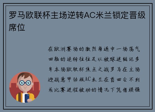 罗马欧联杯主场逆转AC米兰锁定晋级席位 罗马欧联杯主场逆转AC米兰锁定晋级席位