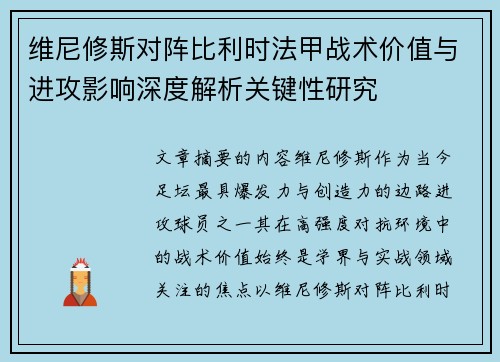 维尼修斯对阵比利时法甲战术价值与进攻影响深度解析关键性研究 维尼修斯对阵比利时法甲战术价值与进攻影响深度解析关键性研究