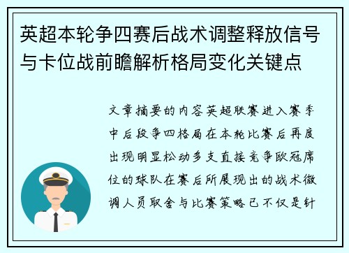 英超本轮争四赛后战术调整释放信号与卡位战前瞻解析格局变化关键点 英超本轮争四赛后战术调整释放信号与卡位战前瞻解析格局变化关键点