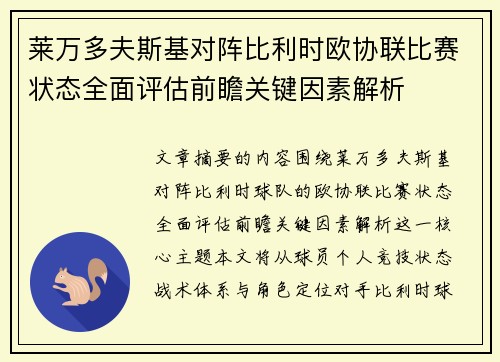 莱万多夫斯基对阵比利时欧协联比赛状态全面评估前瞻关键因素解析 莱万多夫斯基对阵比利时欧协联比赛状态全面评估前瞻关键因素解析