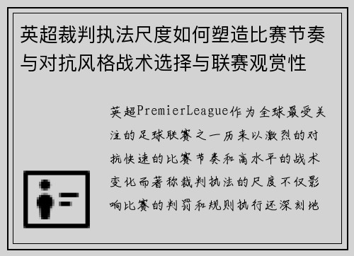 英超裁判执法尺度如何塑造比赛节奏与对抗风格战术选择与联赛观赏性 英超裁判执法尺度如何塑造比赛节奏与对抗风格战术选择与联赛观赏性