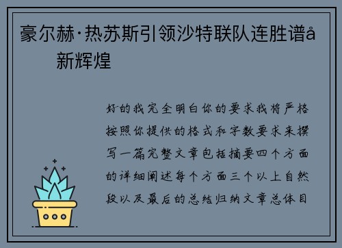 豪尔赫·热苏斯引领沙特联队连胜谱写新辉煌 豪尔赫·热苏斯引领沙特联队连胜谱写新辉煌