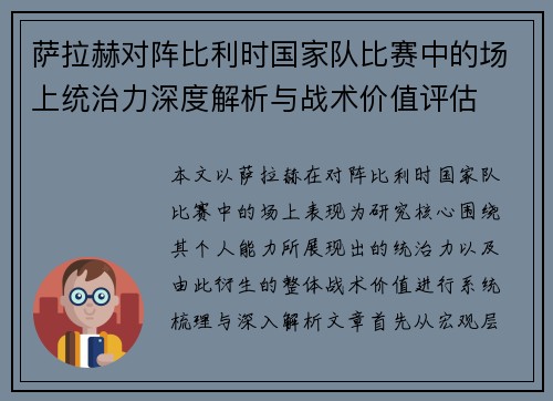 萨拉赫对阵比利时国家队比赛中的场上统治力深度解析与战术价值评估 萨拉赫对阵比利时国家队比赛中的场上统治力深度解析与战术价值评估