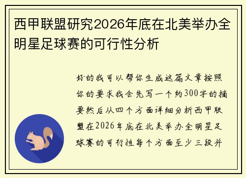 西甲联盟研究2026年底在北美举办全明星足球赛的可行性分析 西甲联盟研究2026年底在北美举办全明星足球赛的可行性分析