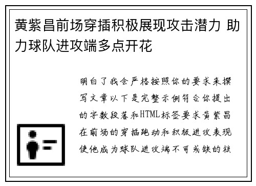 黄紫昌前场穿插积极展现攻击潜力 助力球队进攻端多点开花