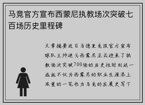 马竞官方宣布西蒙尼执教场次突破七百场历史里程碑