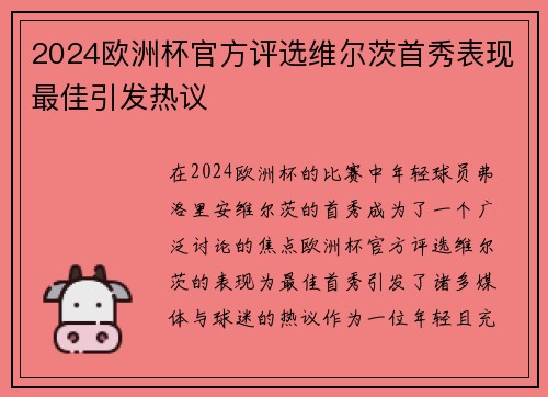 2024欧洲杯官方评选维尔茨首秀表现最佳引发热议