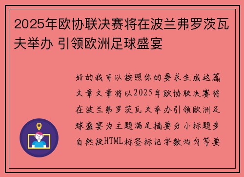 2025年欧协联决赛将在波兰弗罗茨瓦夫举办 引领欧洲足球盛宴
