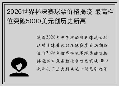 2026世界杯决赛球票价格揭晓 最高档位突破5000美元创历史新高