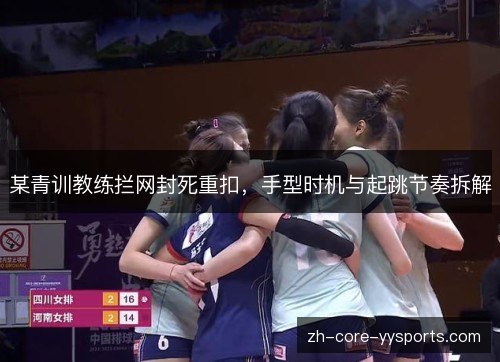 某青训教练拦网封死重扣，手型时机与起跳节奏拆解