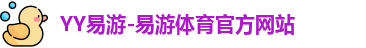 YY易游
